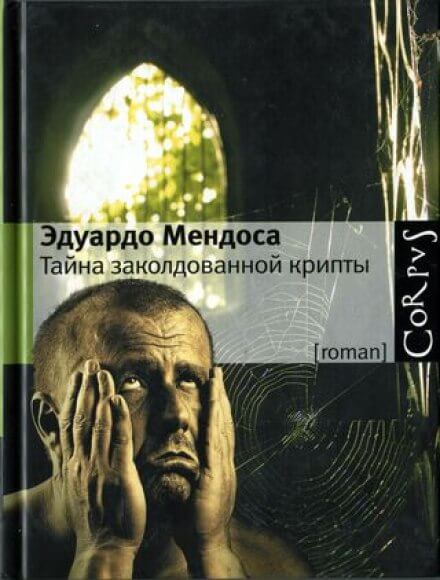 Tайна заколдованной крипты - Эдуардо Мендоса - Слушать Любимую Книгу + Без Рекламы 📲 Slushat-Knigi.Com