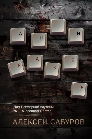 Антихакер - Алексей Сабуров - Слушать Любимую Книгу + Без Рекламы 📲 Slushat-Knigi.Com
