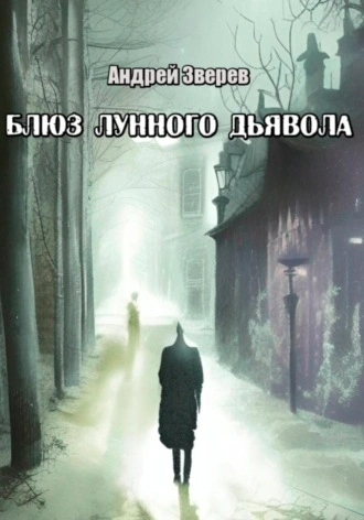 Блюз Лунного дьявола - Андрей Зверев - Слушать Любимую Книгу + Без Рекламы 📲 Slushat-Knigi.Com