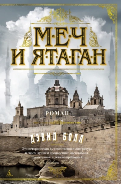 Меч и ятаган - Дэвид Болл - Слушать Любимую Книгу + Без Рекламы 📲 Slushat-Knigi.Com