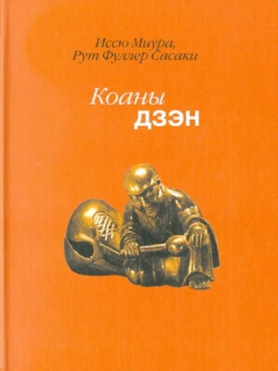 Дзен. Коаны - Иссю Миура, Рут Сасаки - Слушать Любимую Книгу + Без Рекламы 📲 Slushat-Knigi.Com
