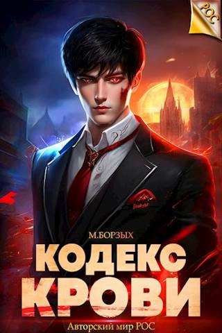 Кодекс Крови. Книга I - М. Борзых - Слушать Любимую Книгу + Без Рекламы 📲 Slushat-Knigi.Com