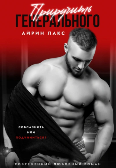 Приручить Генерального - Айрин Лакс - Слушать Любимую Книгу + Без Рекламы 📲 Slushat-Knigi.Com