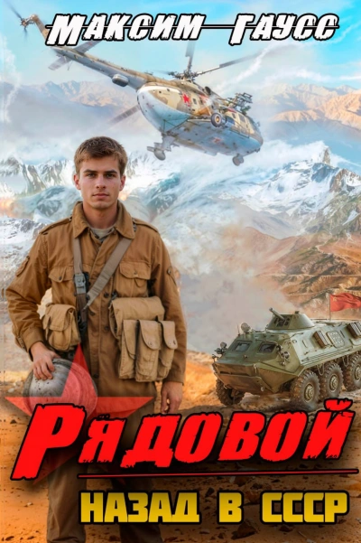 Рядовой. Назад в СССР. Книга 1 - Максим Гаусс - Слушать Любимую Книгу + Без Рекламы 📲 Slushat-Knigi.Com