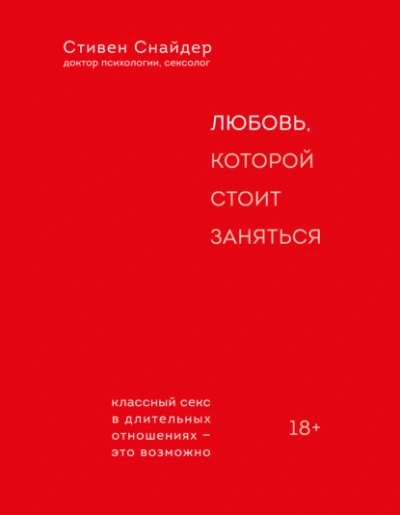 Любовь, которой стоит заняться - Снайдер Стивен - Слушать Любимую Книгу + Без Рекламы 📲 Slushat-Knigi.Com