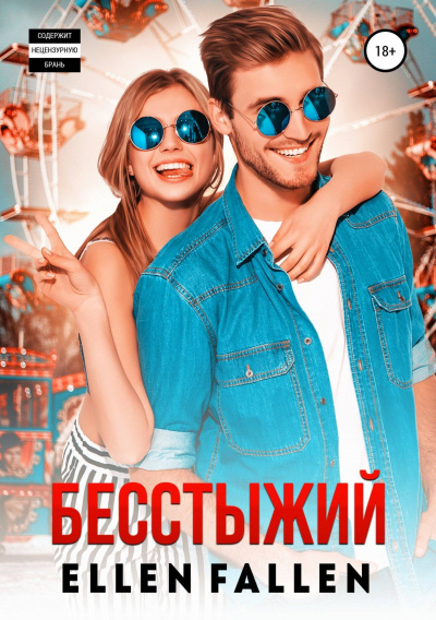 Бесстыжий - Ellen Fallen - Слушать Любимую Книгу + Без Рекламы 📲 Slushat-Knigi.Com