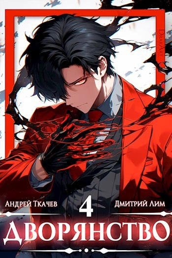Дворянство. Том 4 - Андрей Ткачев, Дмитрий Лим - Слушать Любимую Книгу + Без Рекламы 📲 Slushat-Knigi.Com