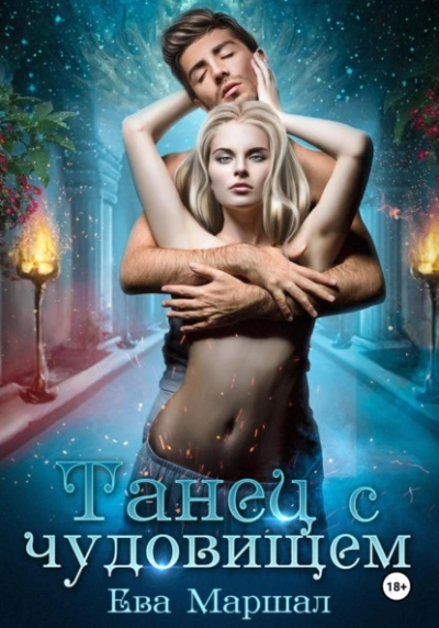 Танец с чудовищем - Ева Маршал - Слушать Любимую Книгу + Без Рекламы 📲 Slushat-Knigi.Com