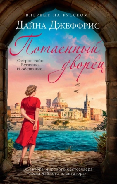 Потаенный дворец - Дайна Джеффрис - Слушать Любимую Книгу + Без Рекламы 📲 Slushat-Knigi.Com