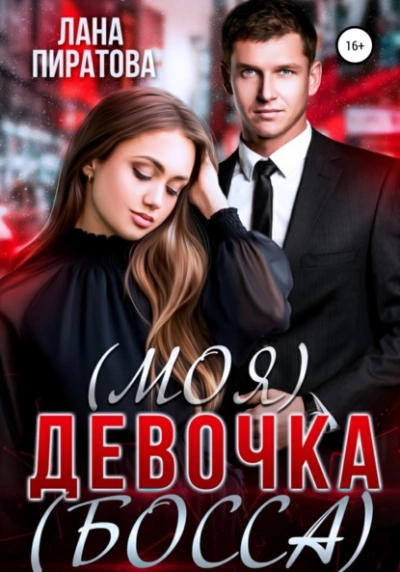 (Моя) девочка (босса) - Лана Пиратова - Слушать Любимую Книгу + Без Рекламы 📲 Slushat-Knigi.Com