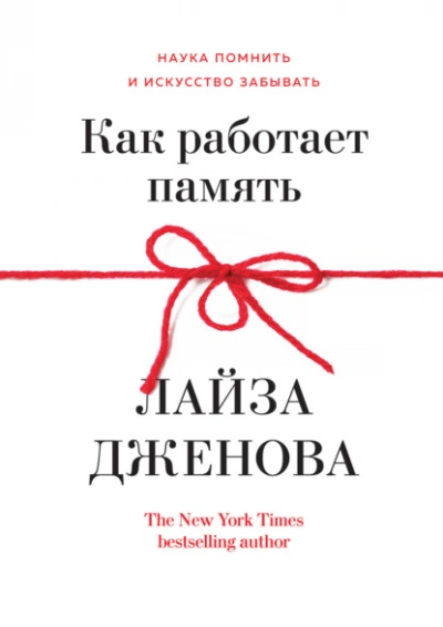 Как работает память. Наука помнить и искусство забывать - Лайза Дженова - Слушать Любимую Книгу + Без Рекламы 📲 Slushat-Knigi.Com