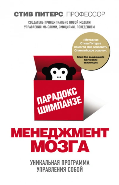 Парадокс Шимпанзе. Менеджмент мозга - Стив Питерс - Слушать Любимую Книгу + Без Рекламы 📲 Slushat-Knigi.Com