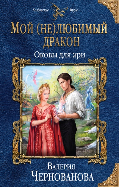 Оковы для ари - Валерия Чернованова - Слушать Любимую Книгу + Без Рекламы 📲 Slushat-Knigi.Com