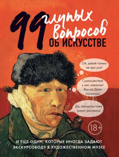 99 глупых вопросов об искусстве и еще один, которые иногда задают экскурсоводу в художественном муз - Алина Никонова - Слушать Любимую Книгу + Без Рекламы 📲 Slushat-Knigi.Com