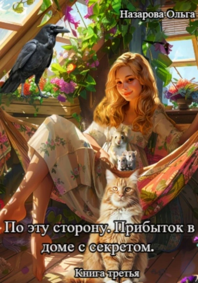 Прибыток в доме с секретом - Ольга Назарова - Слушать Любимую Книгу + Без Рекламы 📲 Slushat-Knigi.Com