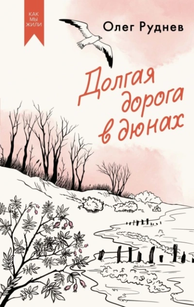Долгая дорога в дюнах - Олег Руднев - Слушать Любимую Книгу + Без Рекламы 📲 Slushat-Knigi.Com