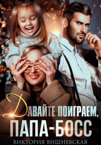 Давайте поиграем, папа-босс! - Виктория Вишневская - Слушать Любимую Книгу + Без Рекламы 📲 Slushat-Knigi.Com