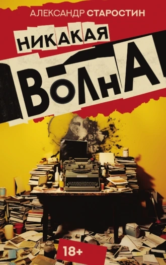 Никакая волна - Александр Старостин - Слушать Любимую Книгу + Без Рекламы 📲 Slushat-Knigi.Com
