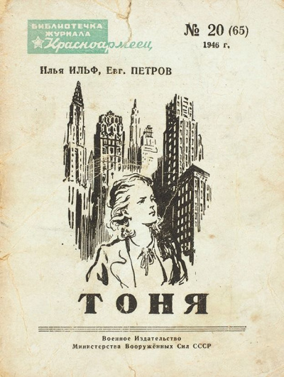 Тоня - Илья Ильф, Евгений Петров - Слушать Любимую Книгу + Без Рекламы 📲 Slushat-Knigi.Com