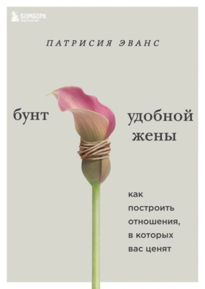 Бунт удобной жены. Как построить отношения, в которых вас ценят - Эванс Патрисия - Слушать Любимую Книгу + Без Рекламы 📲 Slushat-Knigi.Com
