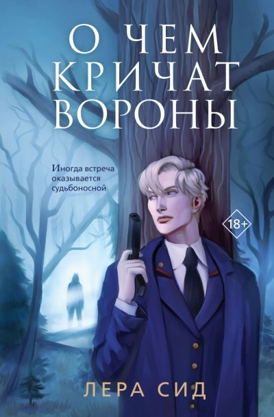 О чем кричат Вороны - Лера Сид - Слушать Любимую Книгу + Без Рекламы 📲 Slushat-Knigi.Com
