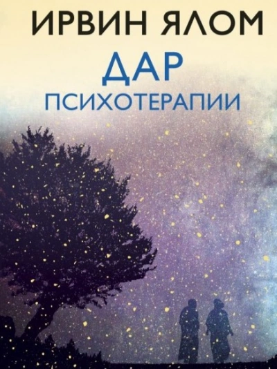 Дар психотерапии - Ирвин Ялом - Слушать Любимую Книгу + Без Рекламы 📲 Slushat-Knigi.Com