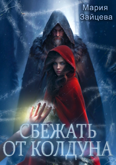Сбежать от колдуна - Мария Зайцева - Слушать Любимую Книгу + Без Рекламы 📲 Slushat-Knigi.Com