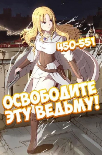 Освободите эту Ведьму. Часть 10-11 - ER MU - Слушать Любимую Книгу + Без Рекламы 📲 Slushat-Knigi.Com