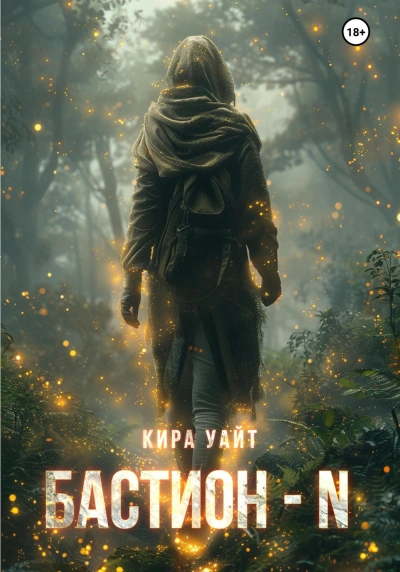Бастион – N - Кира Уайт - Слушать Любимую Книгу + Без Рекламы 📲 Slushat-Knigi.Com