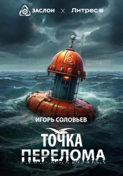 Точка перелома - Игорь Соловьев - Слушать Любимую Книгу + Без Рекламы 📲 Slushat-Knigi.Com