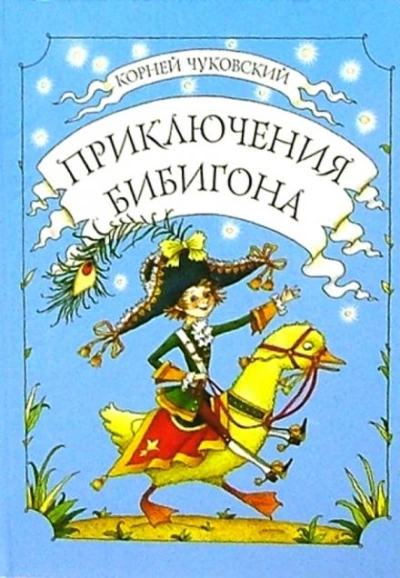 Приключения Бибигона - Корней Чуковский - Слушать Любимую Книгу + Без Рекламы 📲 Slushat-Knigi.Com