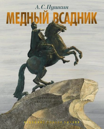 Медный всадник - Александр Пушкин - Слушать Любимую Книгу + Без Рекламы 📲 Slushat-Knigi.Com