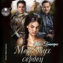 Меж двух сердец - Эва Гринерс - Слушать Любимую Книгу + Без Рекламы 📲 Slushat-Knigi.Com