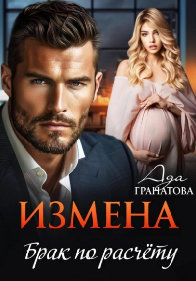 Измена. Брак по расчету - Ада Гранатова - Слушать Любимую Книгу + Без Рекламы 📲 Slushat-Knigi.Com