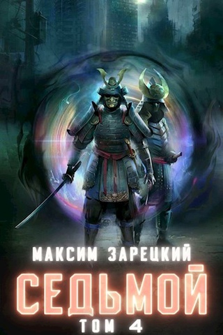 Седьмой (Книга 4) - Максим Зарецкий - Слушать Любимую Книгу + Без Рекламы 📲 Slushat-Knigi.Com