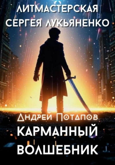 Карманный волшебник - Андрей Потапов - Слушать Любимую Книгу + Без Рекламы 📲 Slushat-Knigi.Com