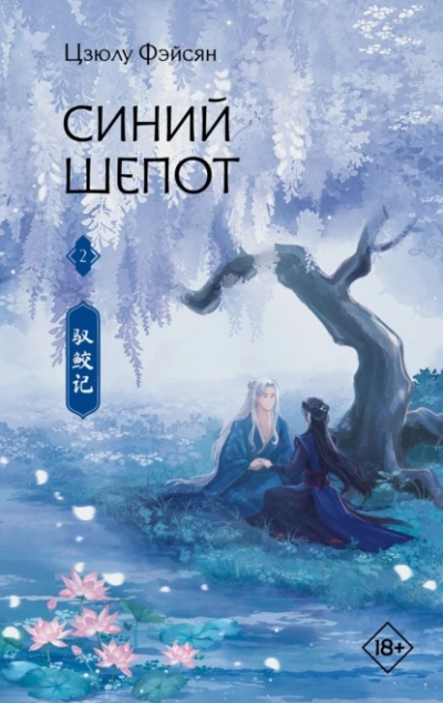 Синий шепот. Книга 2 - Цзюлу Фэйсян - Слушать Любимую Книгу + Без Рекламы 📲 Slushat-Knigi.Com