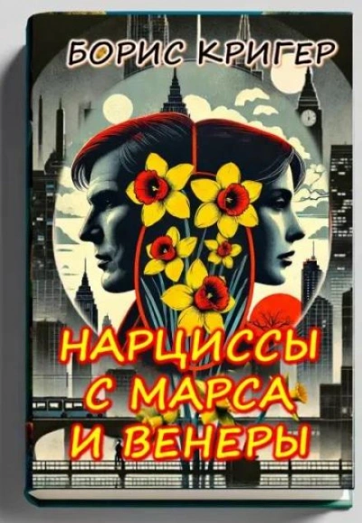Нарциссы с Марса и Венеры - Борис Кригер - Слушать Любимую Книгу + Без Рекламы 📲 Slushat-Knigi.Com