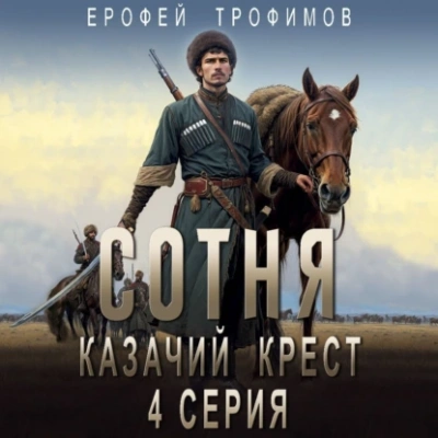 Казачий крест 4 - Ерофей Трофимов - Слушать Любимую Книгу + Без Рекламы 📲 Slushat-Knigi.Com
