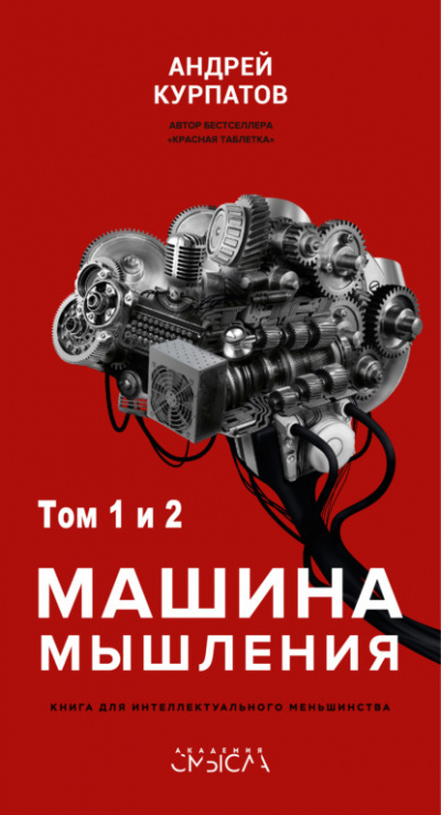 Машина мышления - Андрей Курпатов - Слушать Любимую Книгу + Без Рекламы 📲 Slushat-Knigi.Com