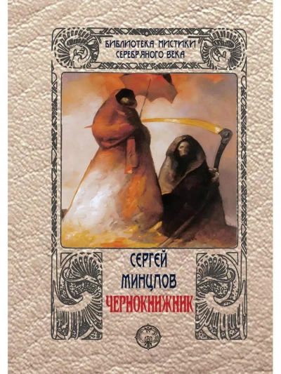 Чернокнижник - Сергей Минцлов - Слушать Любимую Книгу + Без Рекламы 📲 Slushat-Knigi.Com