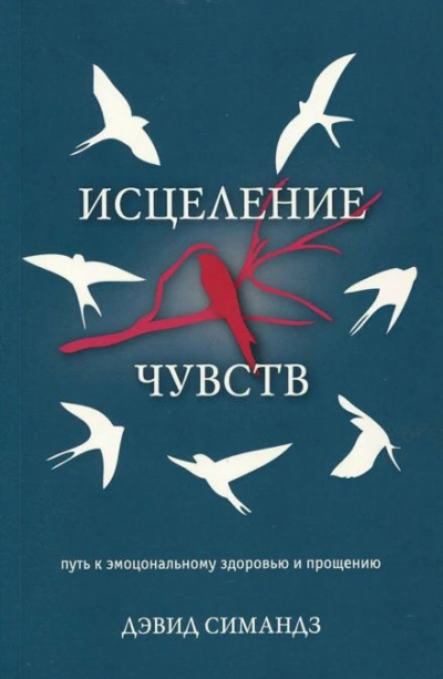 Исцеление чувств - Дэвид Симандз - Слушать Любимую Книгу + Без Рекламы 📲 Slushat-Knigi.Com