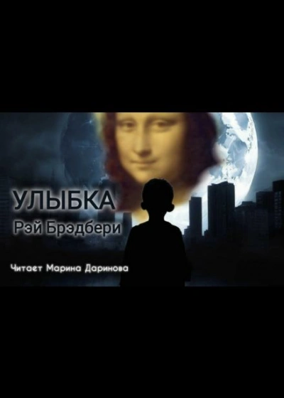 Улыбка - Рэй Брэдбери - Слушать Любимую Книгу + Без Рекламы 📲 Slushat-Knigi.Com