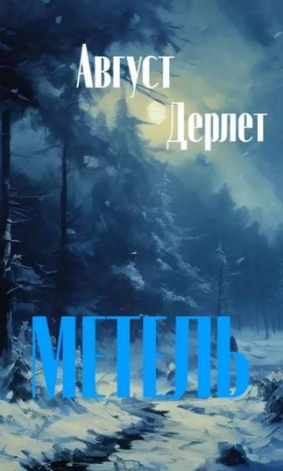 Метель - Август Дерлет - Слушать Любимую Книгу + Без Рекламы 📲 Slushat-Knigi.Com