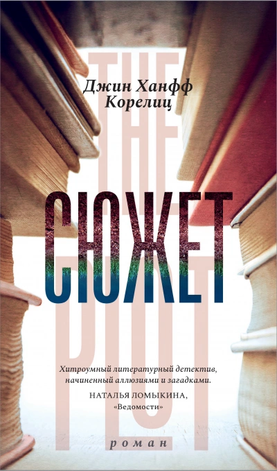 Сюжет - Джин Ханфф Корелиц - Слушать Любимую Книгу + Без Рекламы 📲 Slushat-Knigi.Com