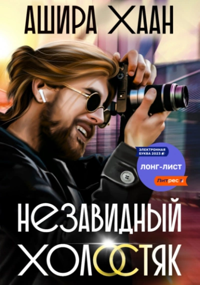 Незавидный холостяк - Ашира Хаан - Слушать Любимую Книгу + Без Рекламы 📲 Slushat-Knigi.Com