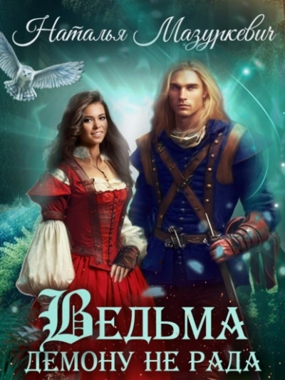 Ведьма демону не рада - Наталья Мазуркевич - Слушать Любимую Книгу + Без Рекламы 📲 Slushat-Knigi.Com