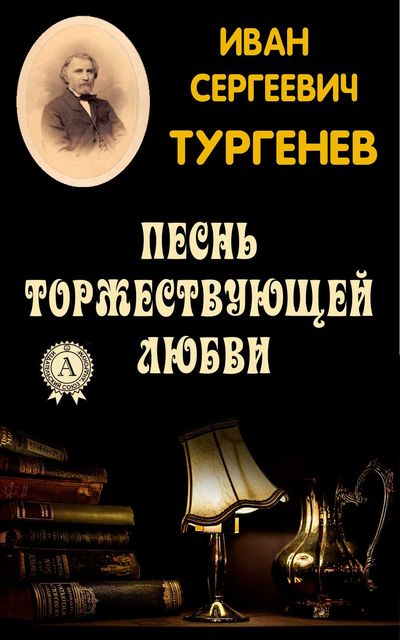Песнь торжествующей любви - Иван Тургенев - Слушать Любимую Книгу + Без Рекламы 📲 Slushat-Knigi.Com