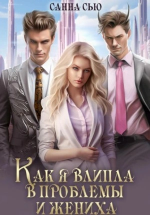 Как я влипла в проблемы и жениха - Санна Сью - Слушать Любимую Книгу + Без Рекламы 📲 Slushat-Knigi.Com