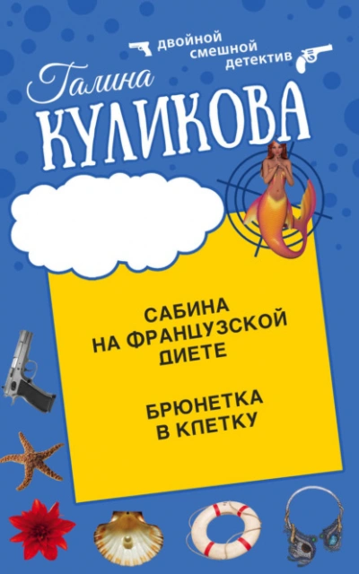 Сабина на французской диете. Брюнетка в клетку - Галина Куликова - Слушать Любимую Книгу + Без Рекламы 📲 Slushat-Knigi.Com